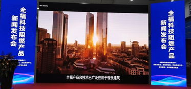 鑄就安全之盾 創造美好生活 全?？萍甲枞籍a品新聞發布會